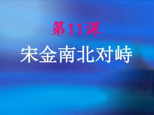 第11课 宋金南北对峙