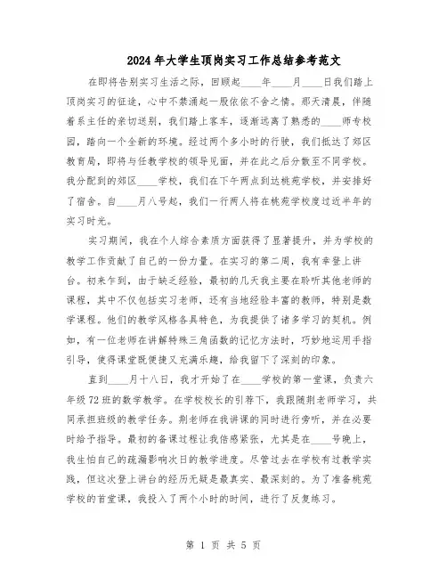 2024年大学生顶岗实习工作总结参考范文（二篇）