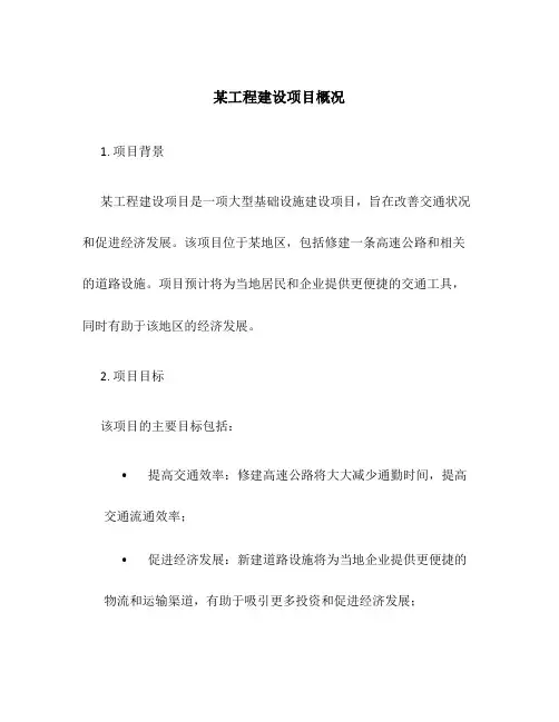 某工程建设项目概况
