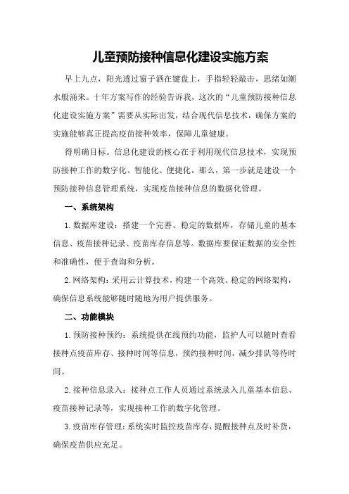儿童预防接种信息化建设实施方案