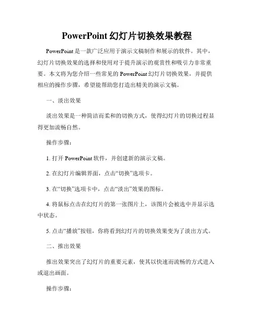 PowerPoint幻灯片切换效果教程