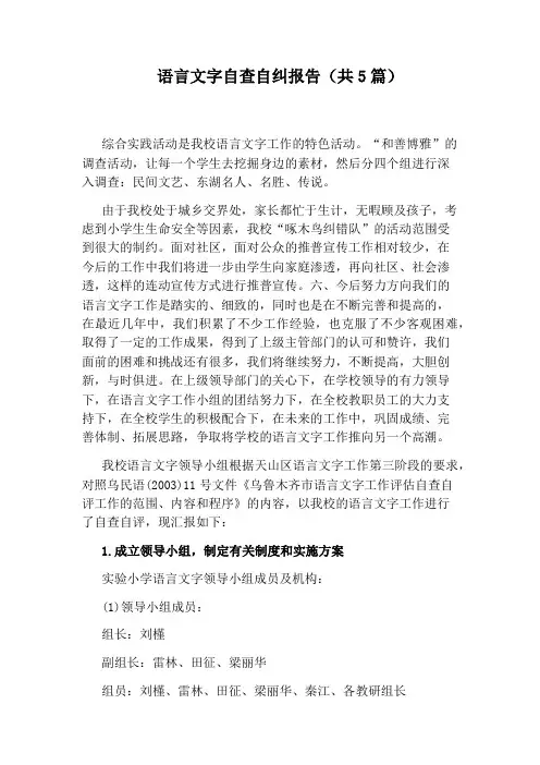 语言文字自查自纠报告(共5篇)
