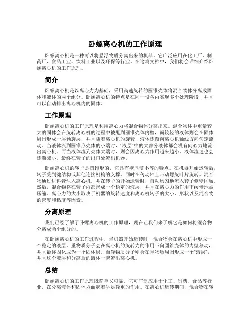 卧螺离心机的工作原理