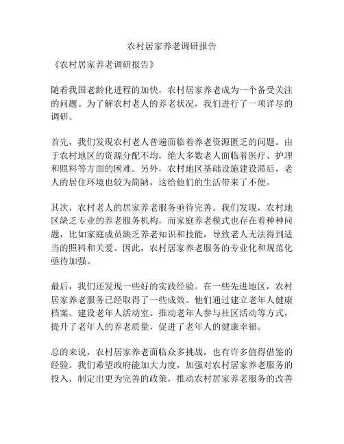 农村居家养老调研报告