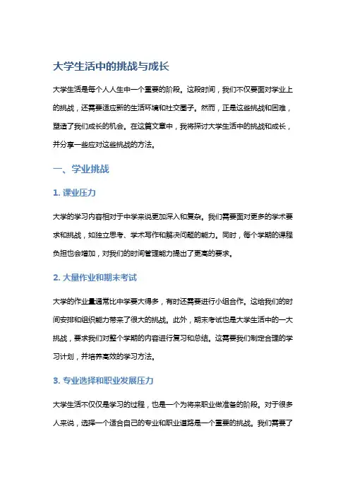 大学生活中的挑战与成长