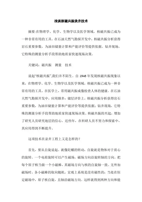 浅谈核磁共振录井技术