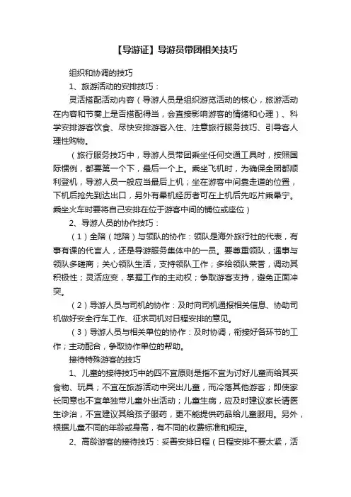 【导游证】导游员带团相关技巧