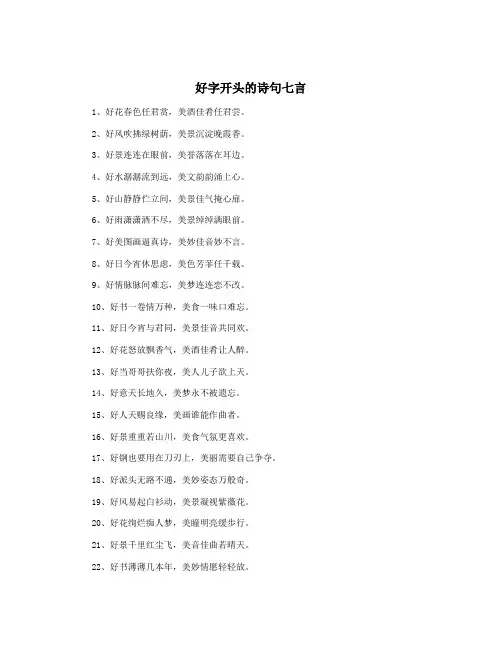 好字开头的诗句七言