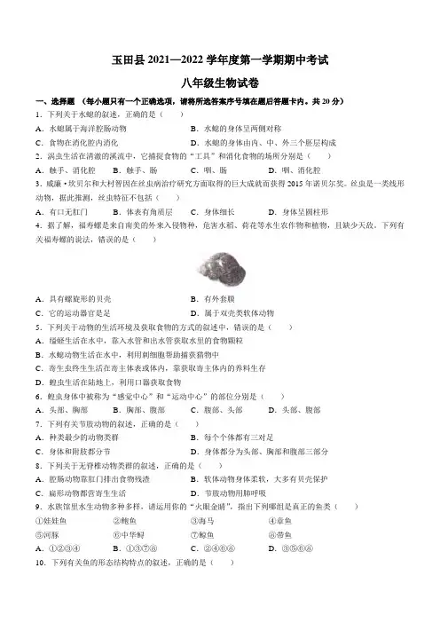 河北省唐山市玉田县2021-2022学年八年级上学期期中生物试题(word版 含答案)