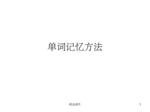 单词记忆方法
