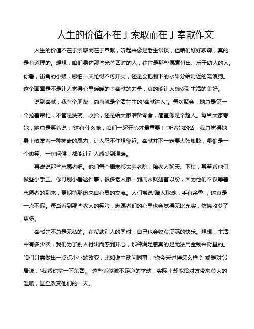 人生的价值不在于索取而在于奉献作文