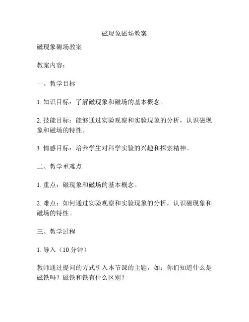 磁现象磁场教案