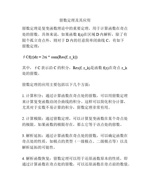 留数定理及其应用