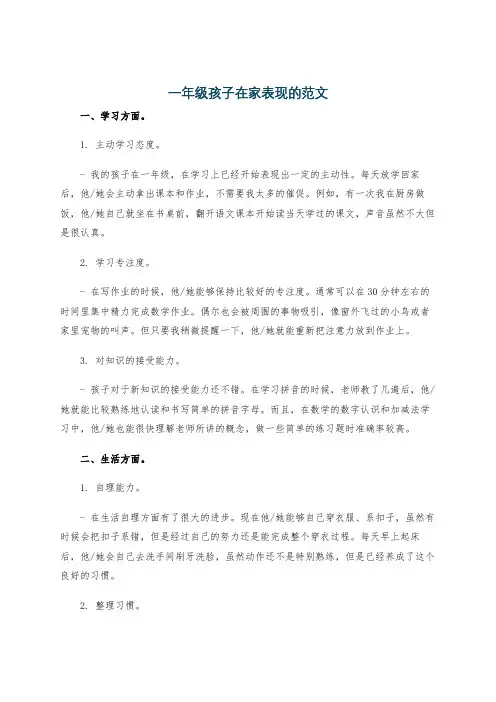 一年级孩子在家表现的范文