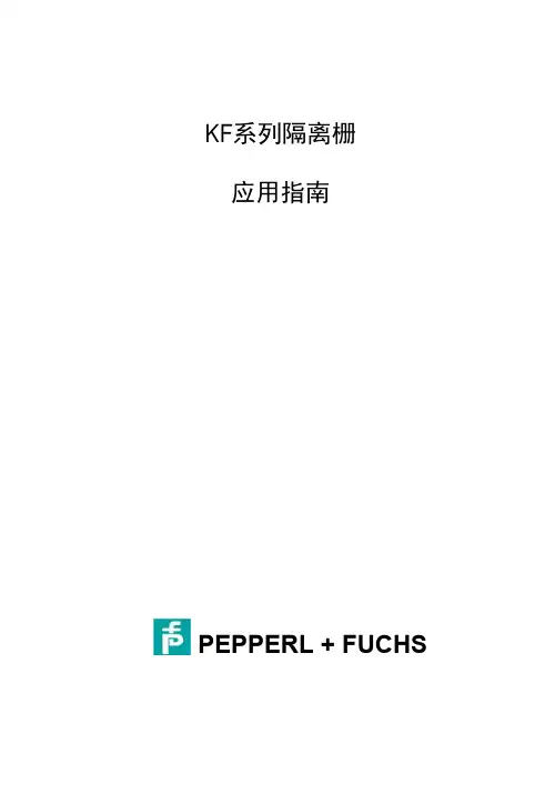 P+F安全栅说明书(中文)