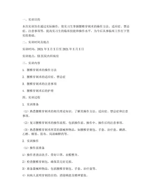 内科腰椎穿刺术实训报告