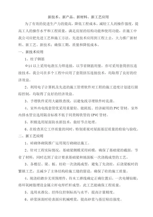 建筑新技术、新产品、新工艺、新材料应用