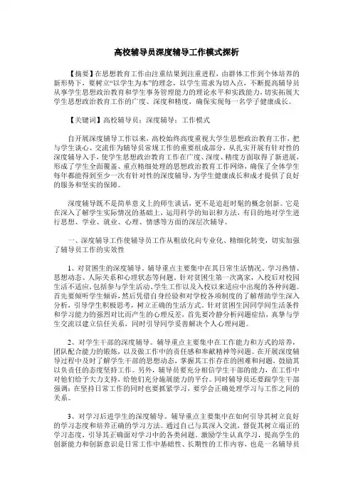 高校辅导员深度辅导工作模式探析