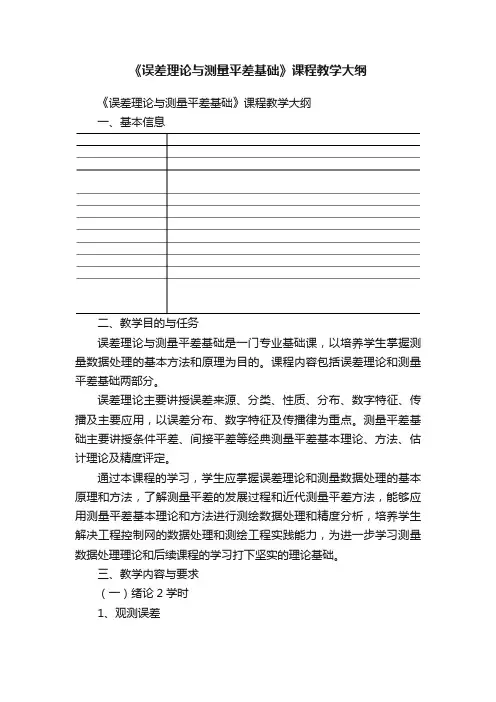 《误差理论与测量平差基础》课程教学大纲