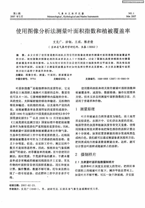 使用图像分析法测量叶面积指数和植被覆盖率