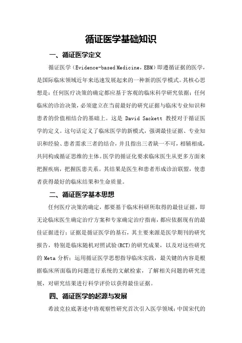 循证医学定义