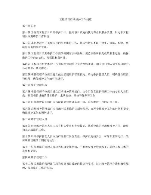 工程项目后期维护工作制度