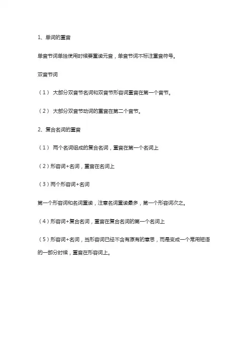 英语重音发音6个规则