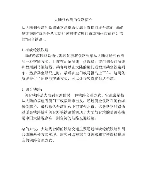 大陆到台湾的铁路简介
