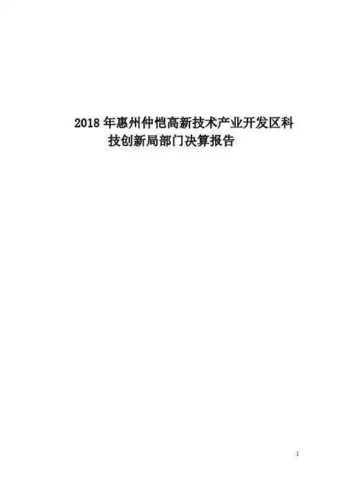 2018年惠州仲恺高新技术产业开发区科.pdf
