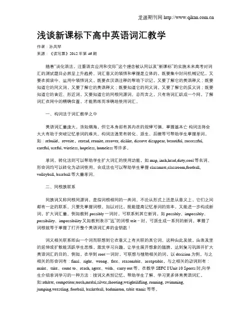 浅谈新课标下高中英语词汇教学