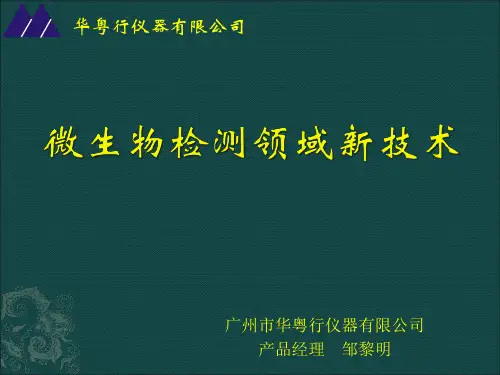 微生物检测领域新技术介绍
