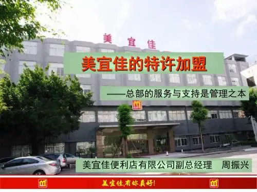 美宜佳的特许加盟演讲PPT0717 - 中国超市联合采购交易网