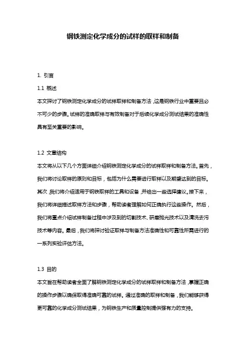 钢铁测定化学成分的试样的取样和制备