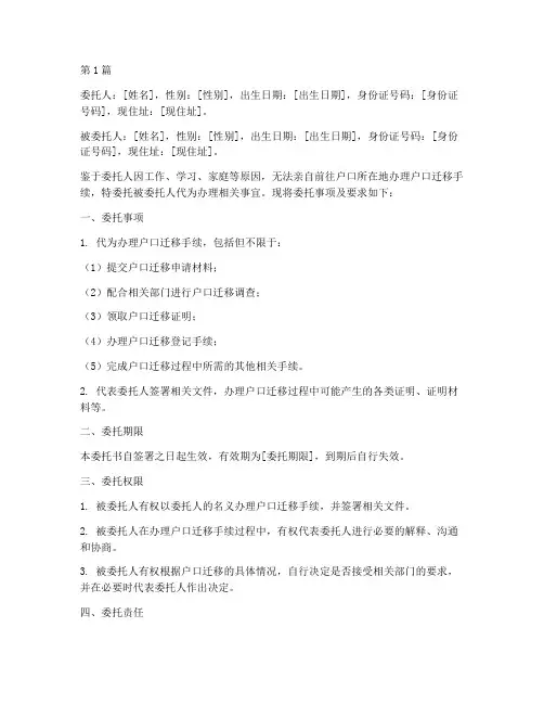 户口迁移办理委托书(3篇)
