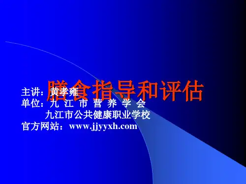 技能4 膳食指导和评估ppt课件