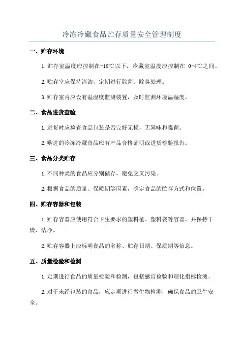 冷冻冷藏食品贮存质量安全管理制度