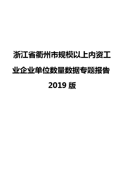 浙江省衢州市规模以上内资工业企业单位数量数据专题报告2019版