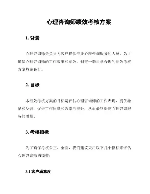 心理咨询师绩效考核方案