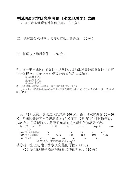 中国地质大学研究生考试《水文地质学》试题