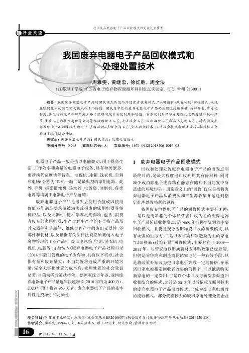 我国废弃电器电子产品回收模式和处理处置技术