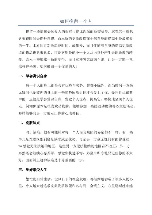 如何挽留一个人