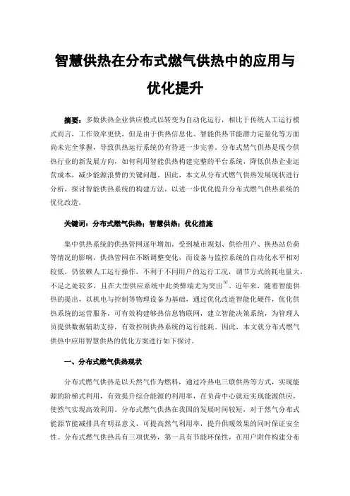 智慧供热在分布式燃气供热中的应用与优化提升
