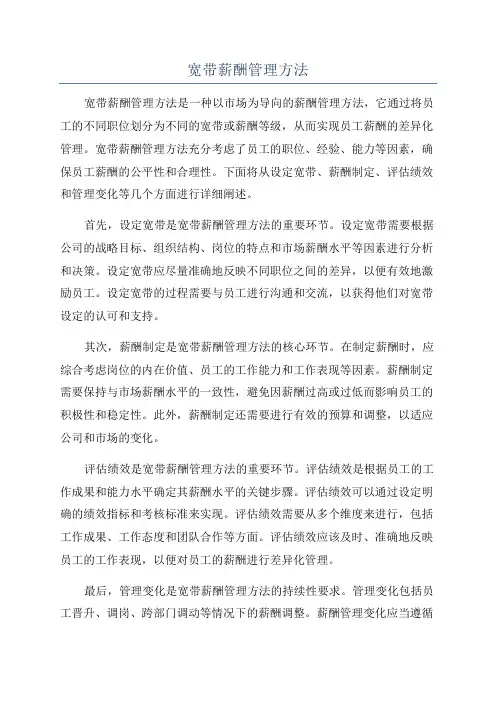 宽带薪酬管理方法