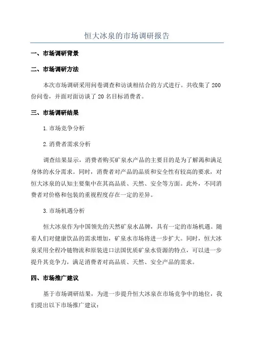 恒大冰泉的市场调研报告