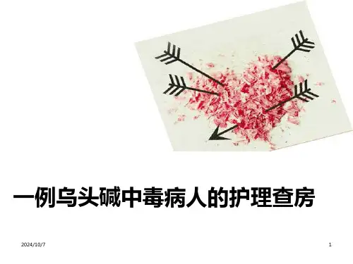 乌头碱中毒病人的护理查房ppt课件精选全文