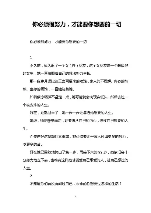 你必须很努力,才能要你想要的一切