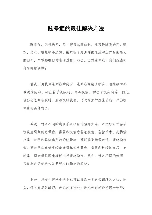 眩晕症的最佳解决方法