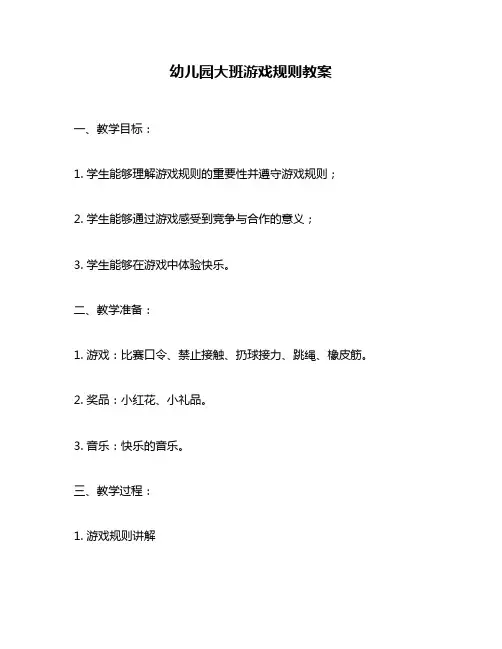 幼儿园大班游戏规则教案