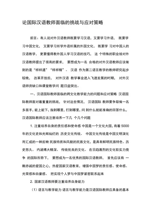 论国际汉语教师面临的挑战与应对策略