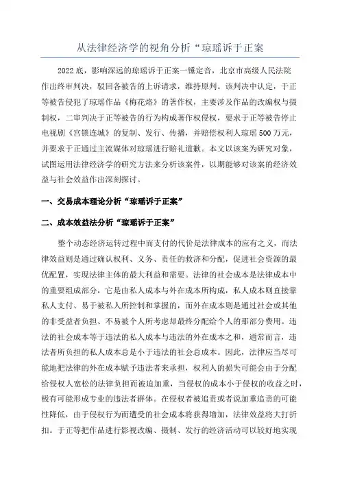 从法律经济学的视角分析“琼瑶诉于正案